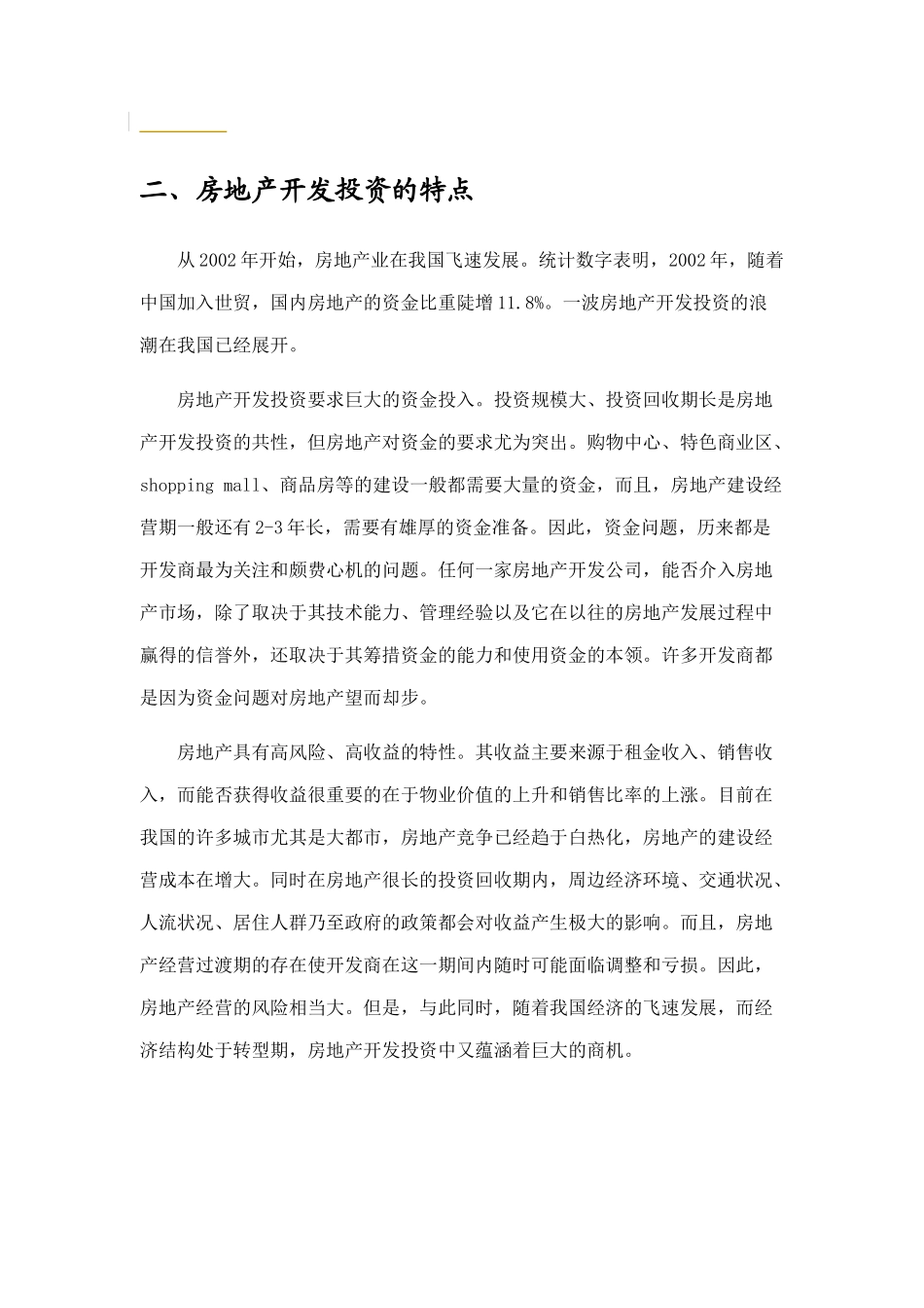 房地产开发商筹措项目资金方案概述_第2页