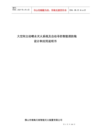 大空间智能型主动喷水灭火系统产品设计手册