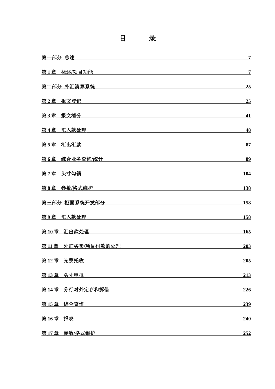 外汇清算与柜面系统相关开发项目需求书_第3页