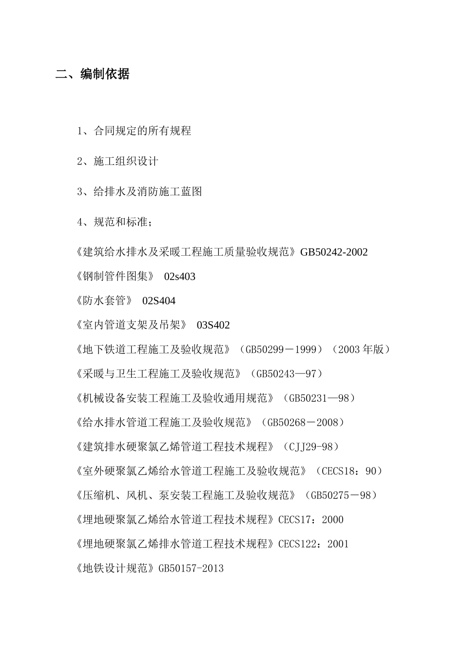 地铁给排水系统施工方案_第3页