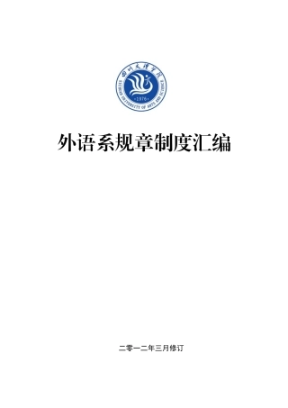 外语系规章制度汇编
