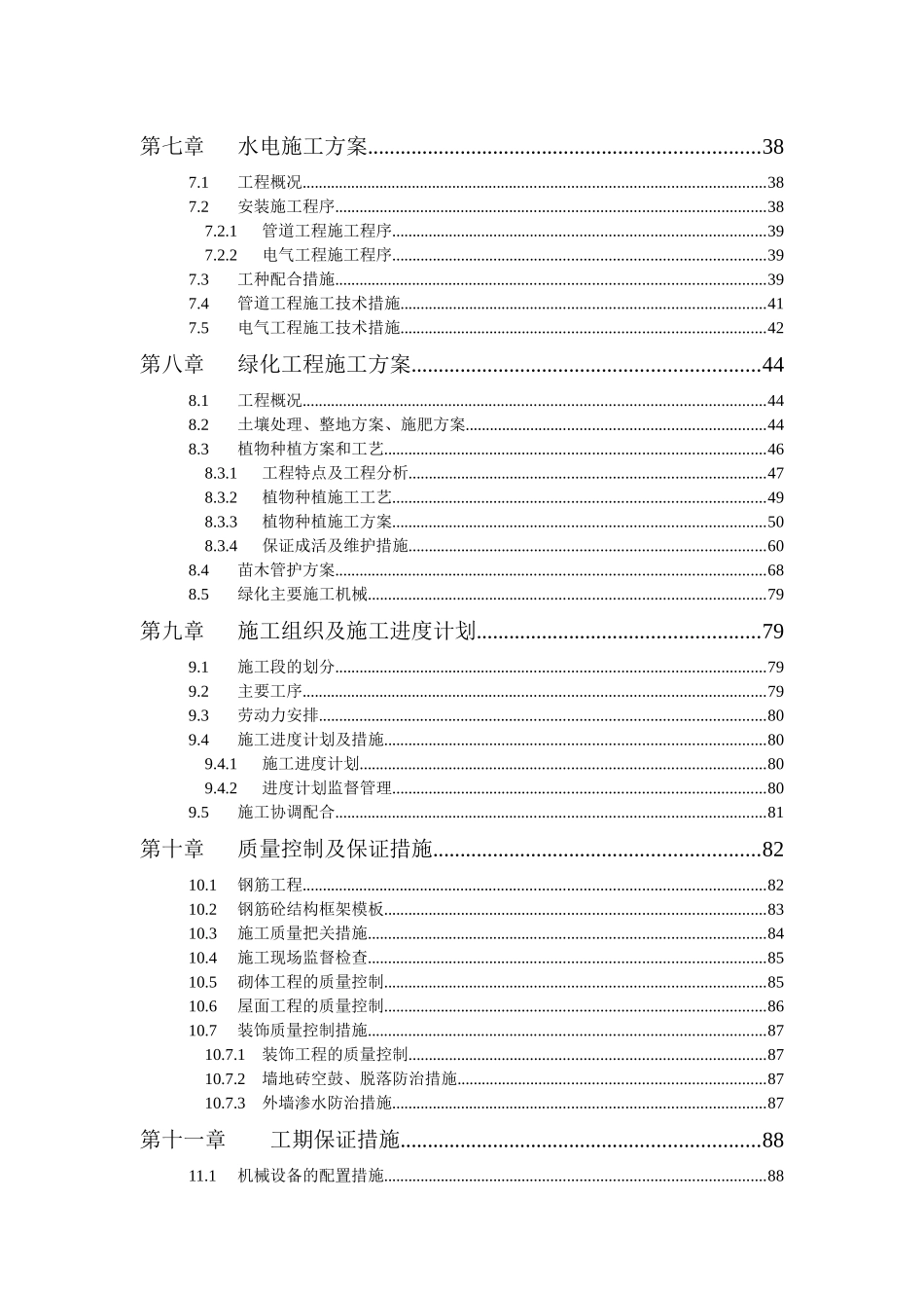 塔子山公园绿化管理房施工组织设计050718-建设处_第3页