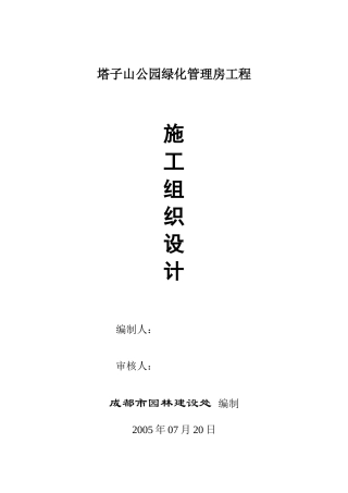 塔子山公园绿化管理房施工组织设计050718-建设处