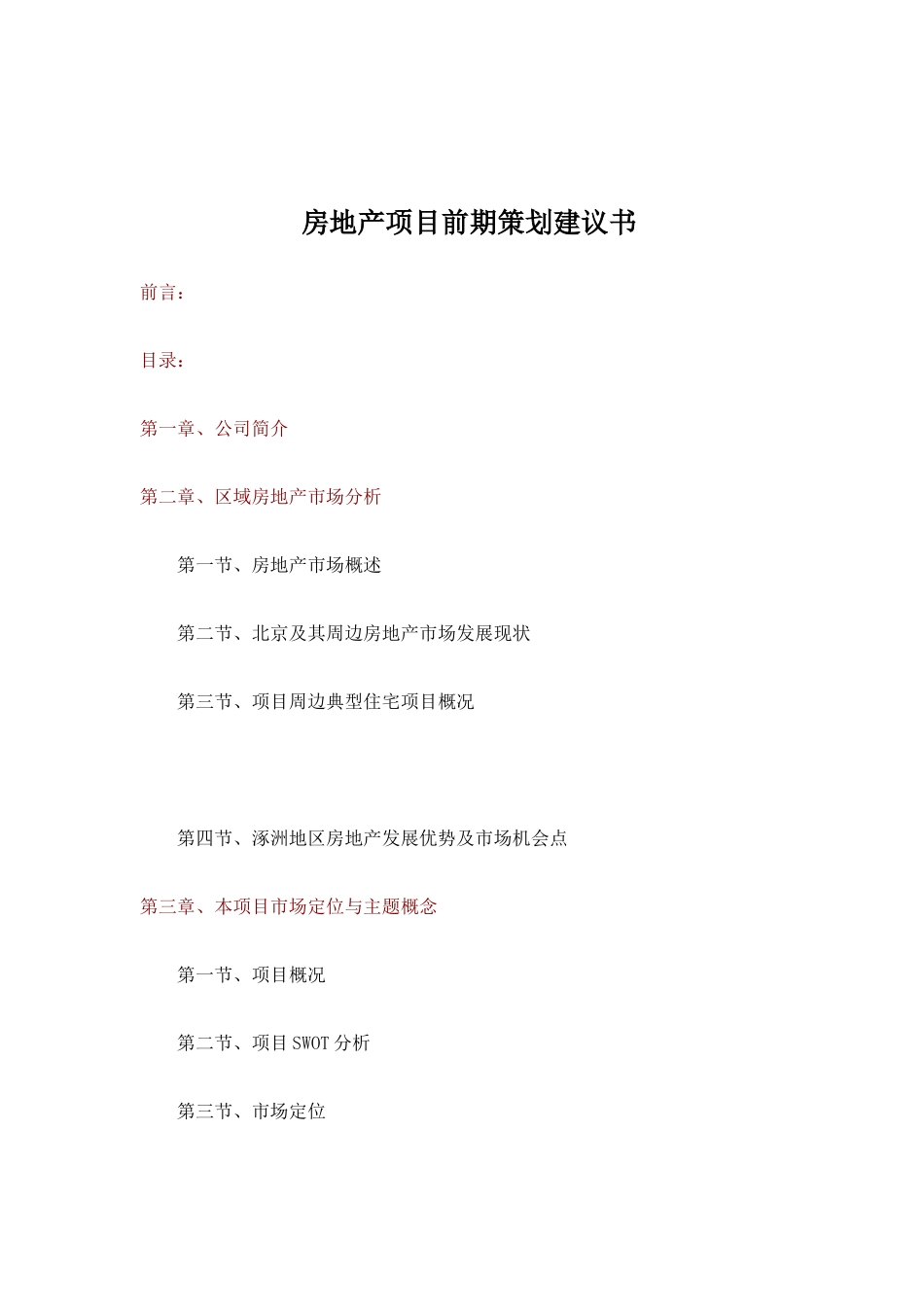 房地产项目前期策划建议书( 56页)_第1页