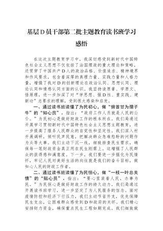 基层党员干部第二批主题教育读书班学习感悟