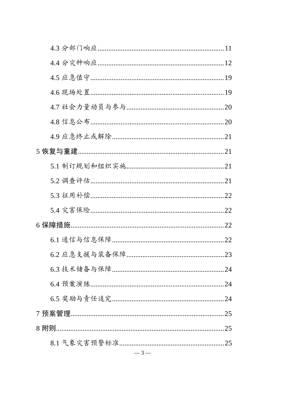 大佛寺乡气象灾害应急预案_第3页