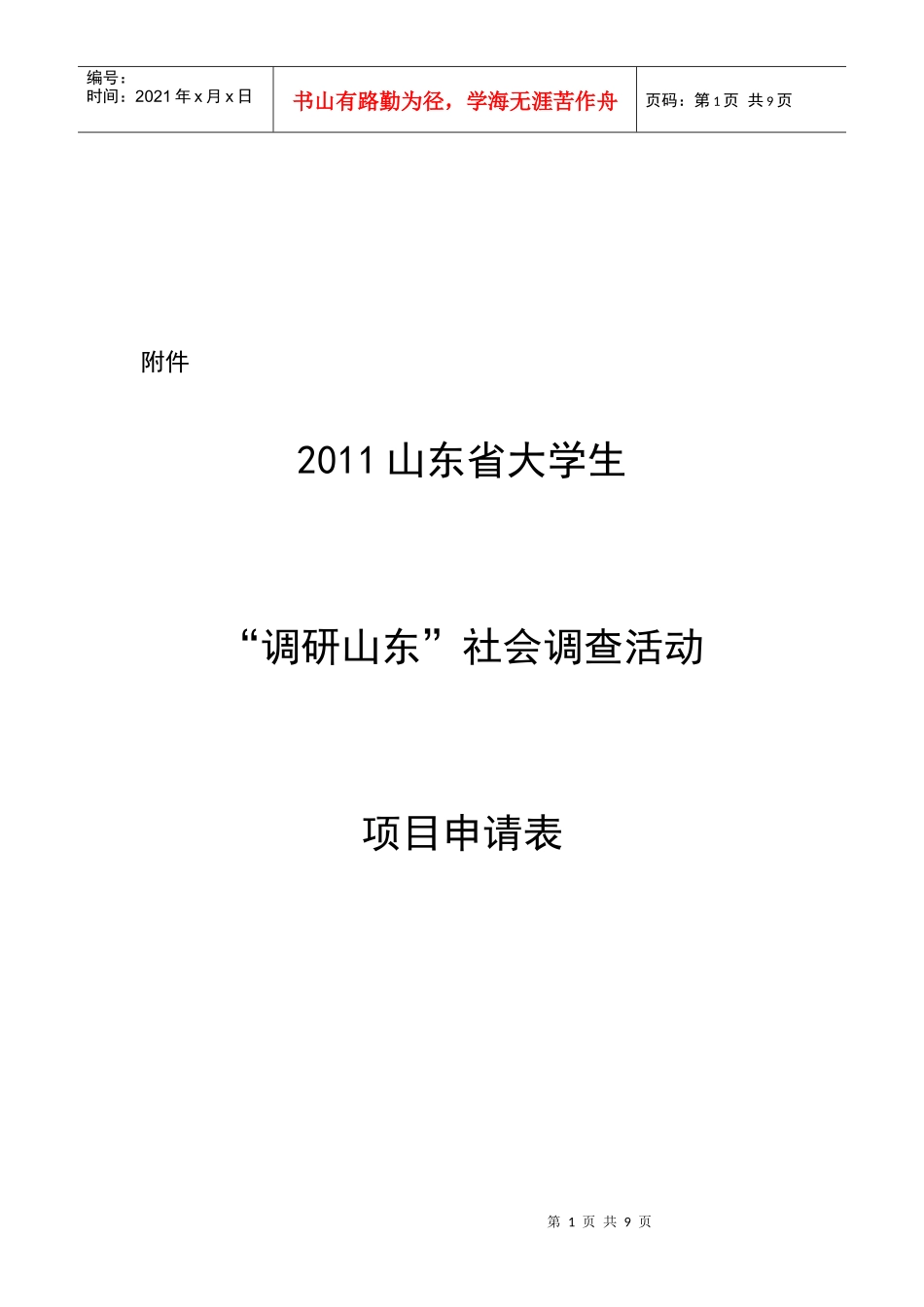 大学生调研山东社会调查活动项目申请表_第1页