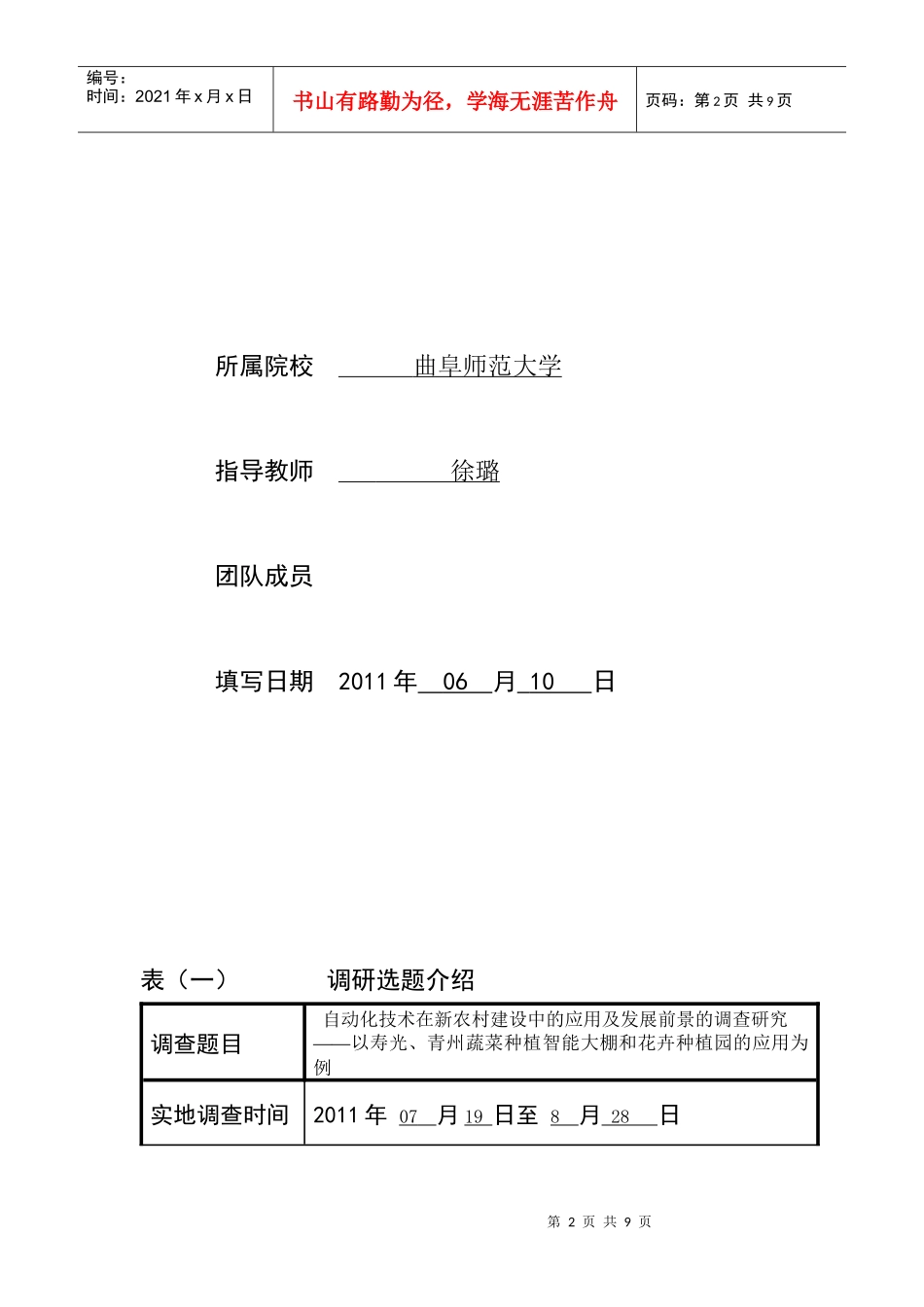 大学生调研山东社会调查活动项目申请表_第2页
