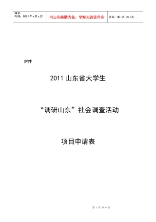 大学生调研山东社会调查活动项目申请表