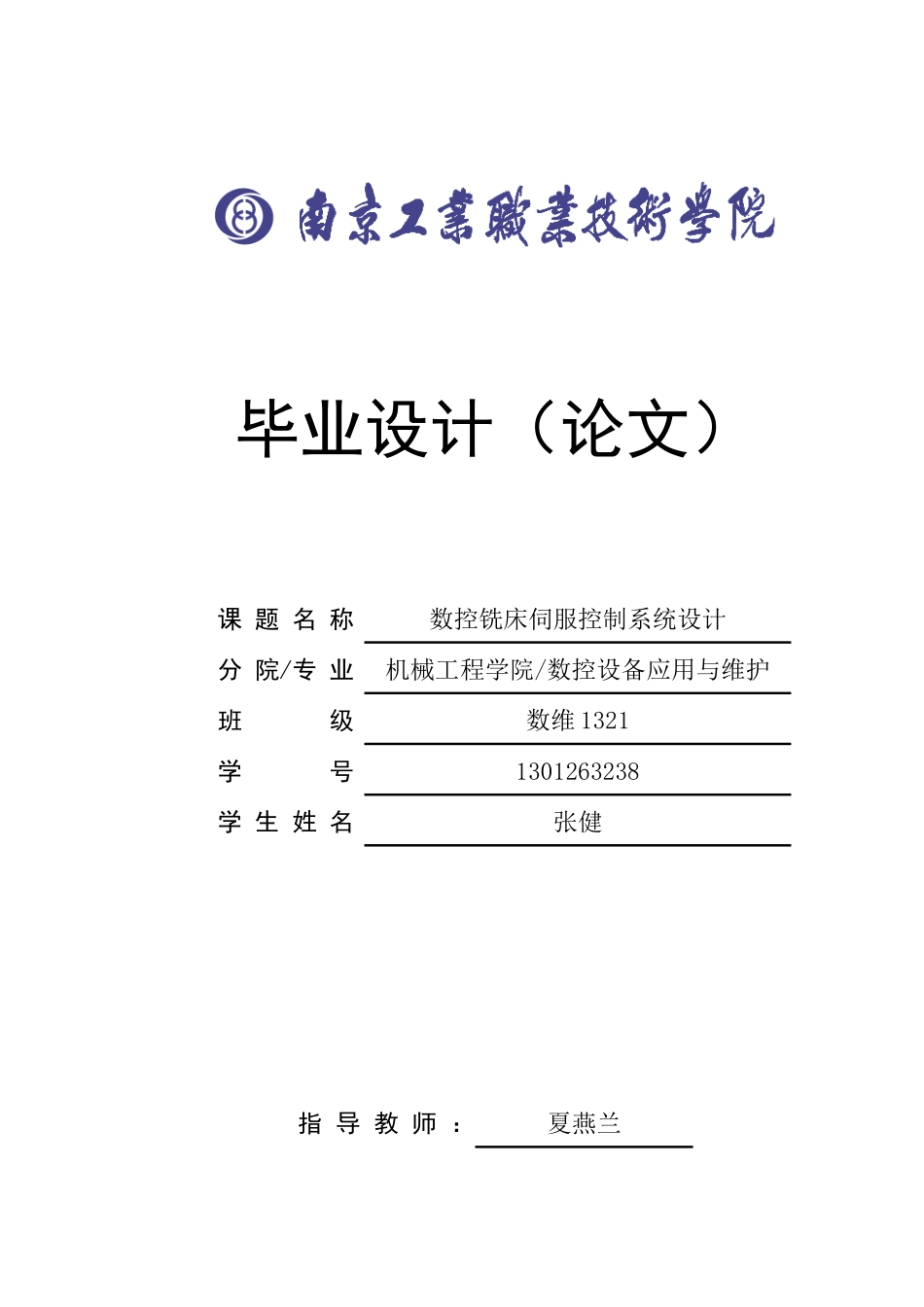 数控铣床伺服控制系统设计_第1页