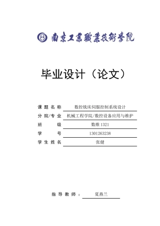 数控铣床伺服控制系统设计