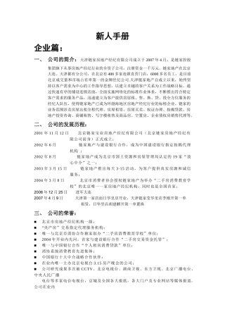 地产新经纪人学习手册