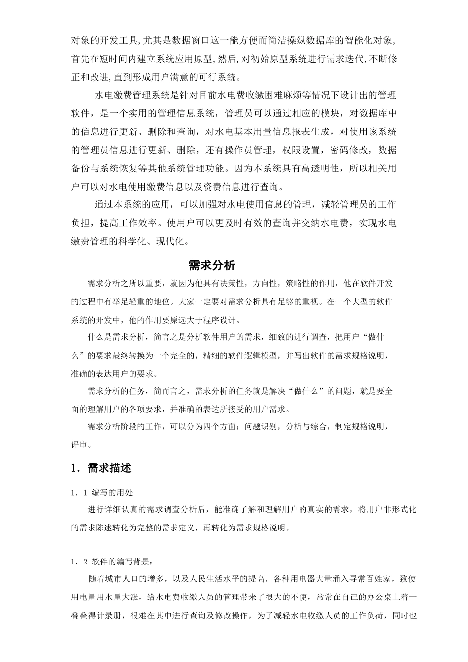小区水电收费管理系统(1)_第2页