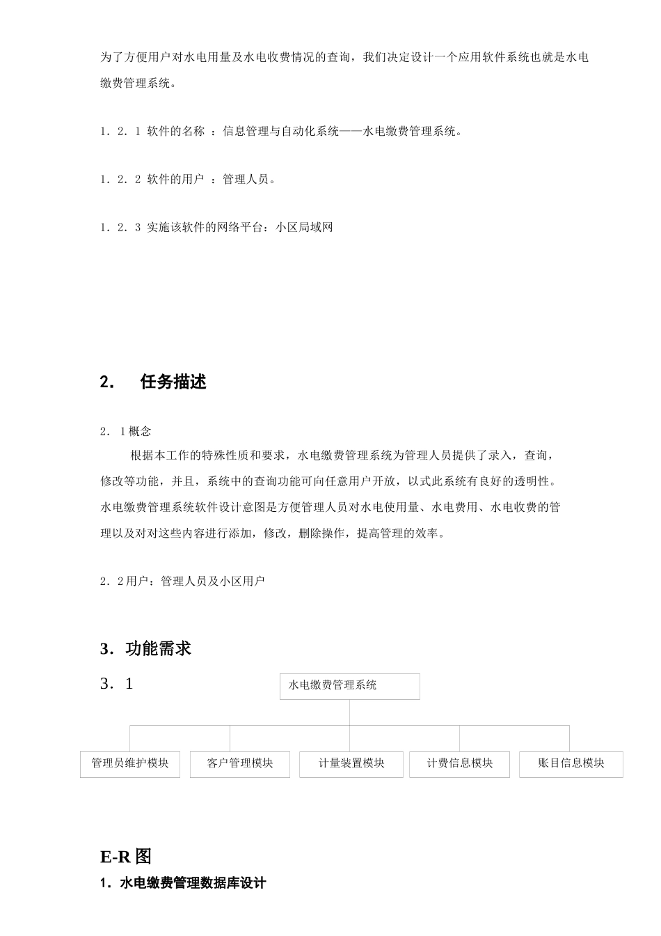 小区水电收费管理系统(1)_第3页