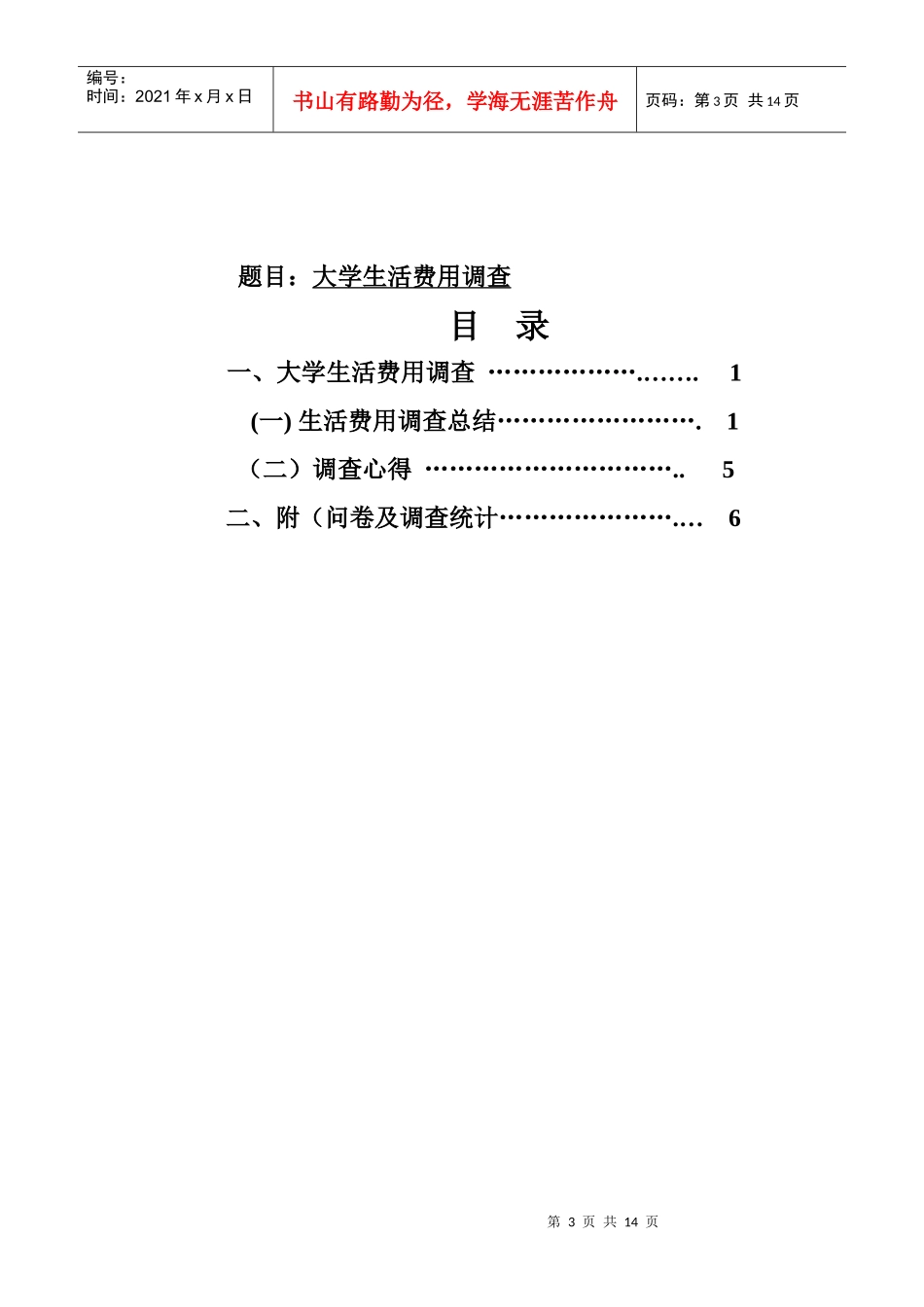 大学生活费用调查报告_第3页