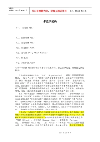 多组织架构概述
