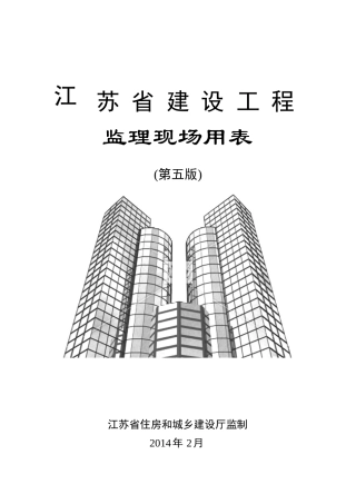 建设工程监理现场用表