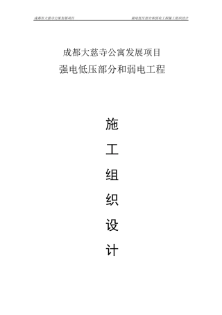 大慈寺强弱电施工组织方案