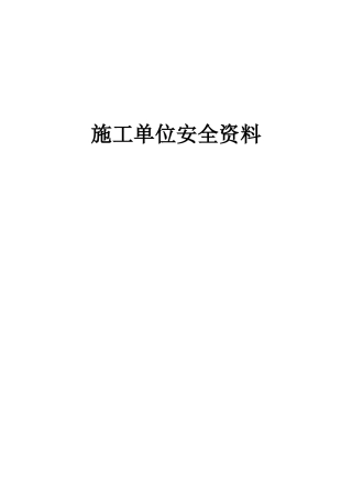 施工单位安全资料