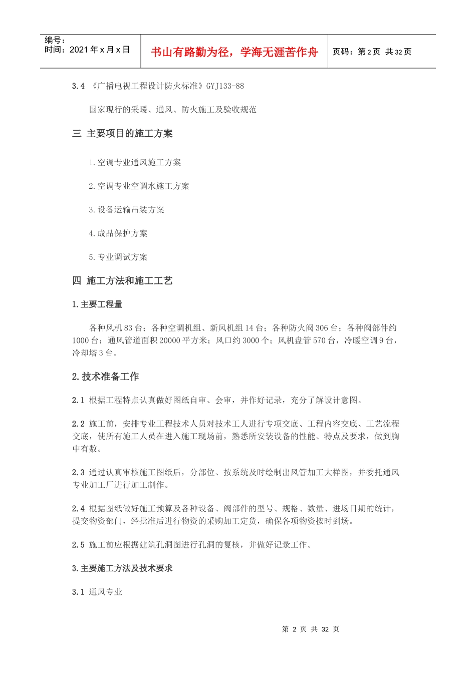 大厦空调施工组织设计_第2页