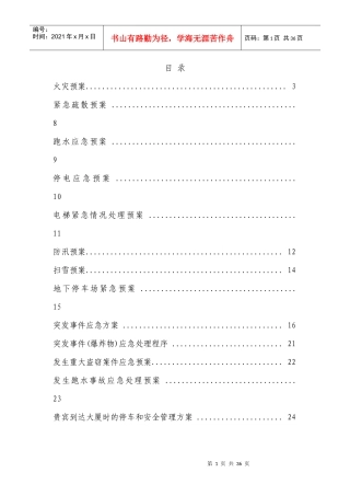 大厦物业管理应急预案1