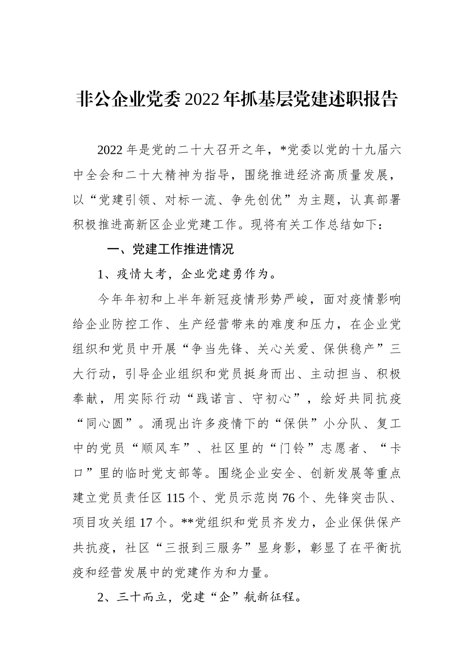 非公企业党委2022年抓基层党建述职报告_第1页