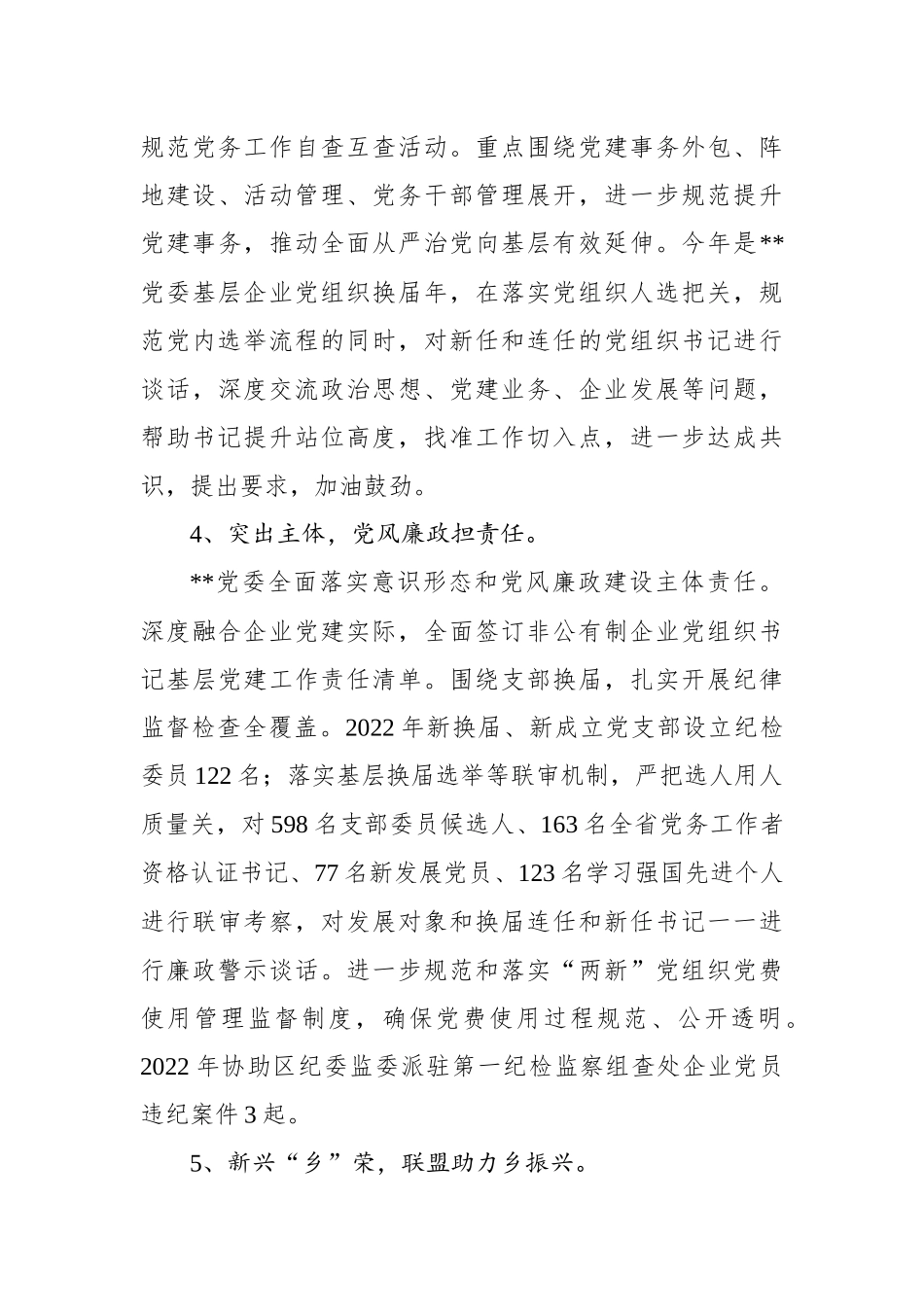 非公企业党委2022年抓基层党建述职报告_第3页