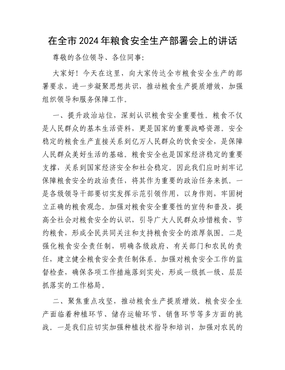 在全市2024年粮食安全生产部署会上的讲话_第1页