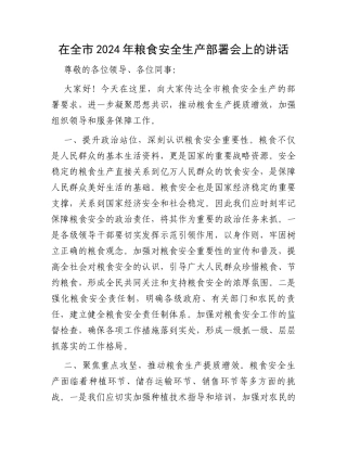在全市2024年粮食安全生产部署会上的讲话