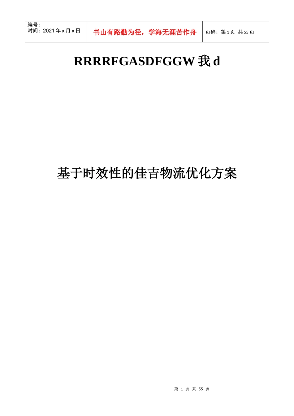 基于时效性的佳吉物流优化方案_第1页