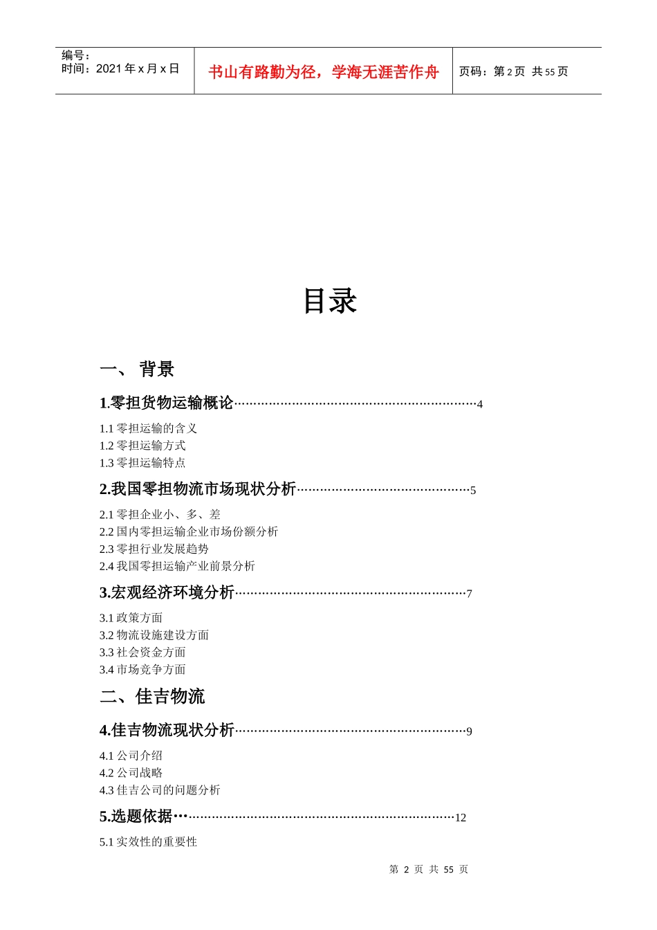 基于时效性的佳吉物流优化方案_第2页