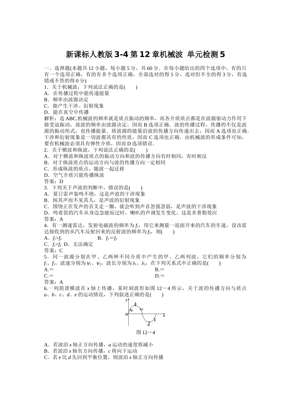 新课标人教版3-4第12章机械波 单元检测5_第1页