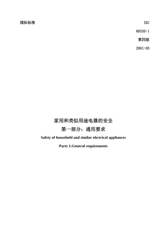 家用和类似用途电器的安全2