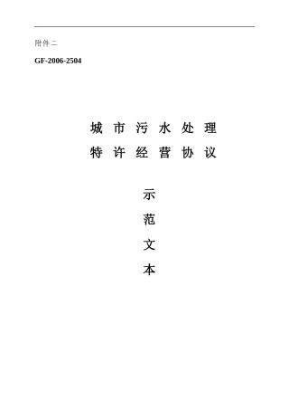 城市污水特许经营协议示范合同