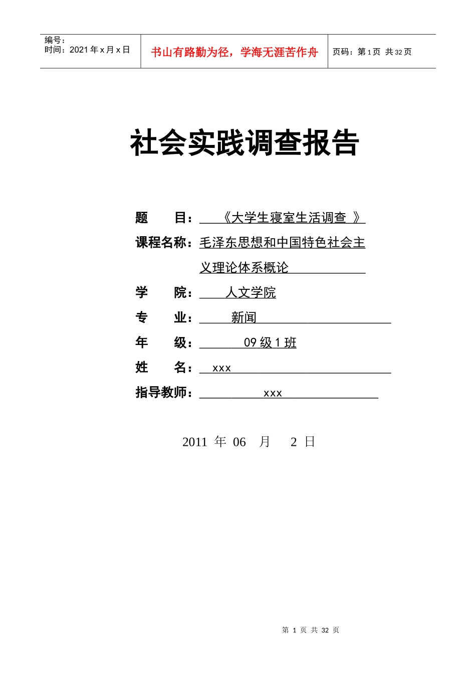 大学生寝室生活调查报告_第1页