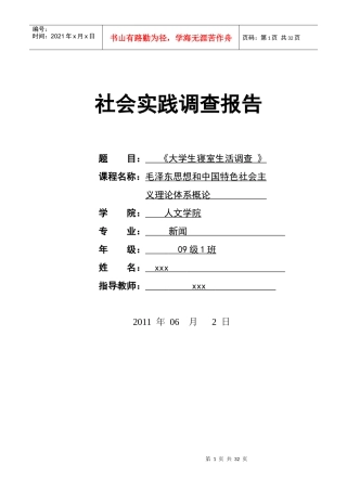 大学生寝室生活调查报告