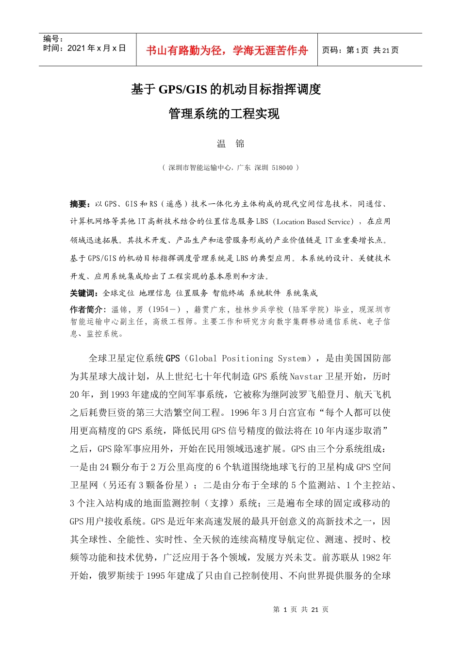 基于GPSGIS的机动目标指挥调度_第1页