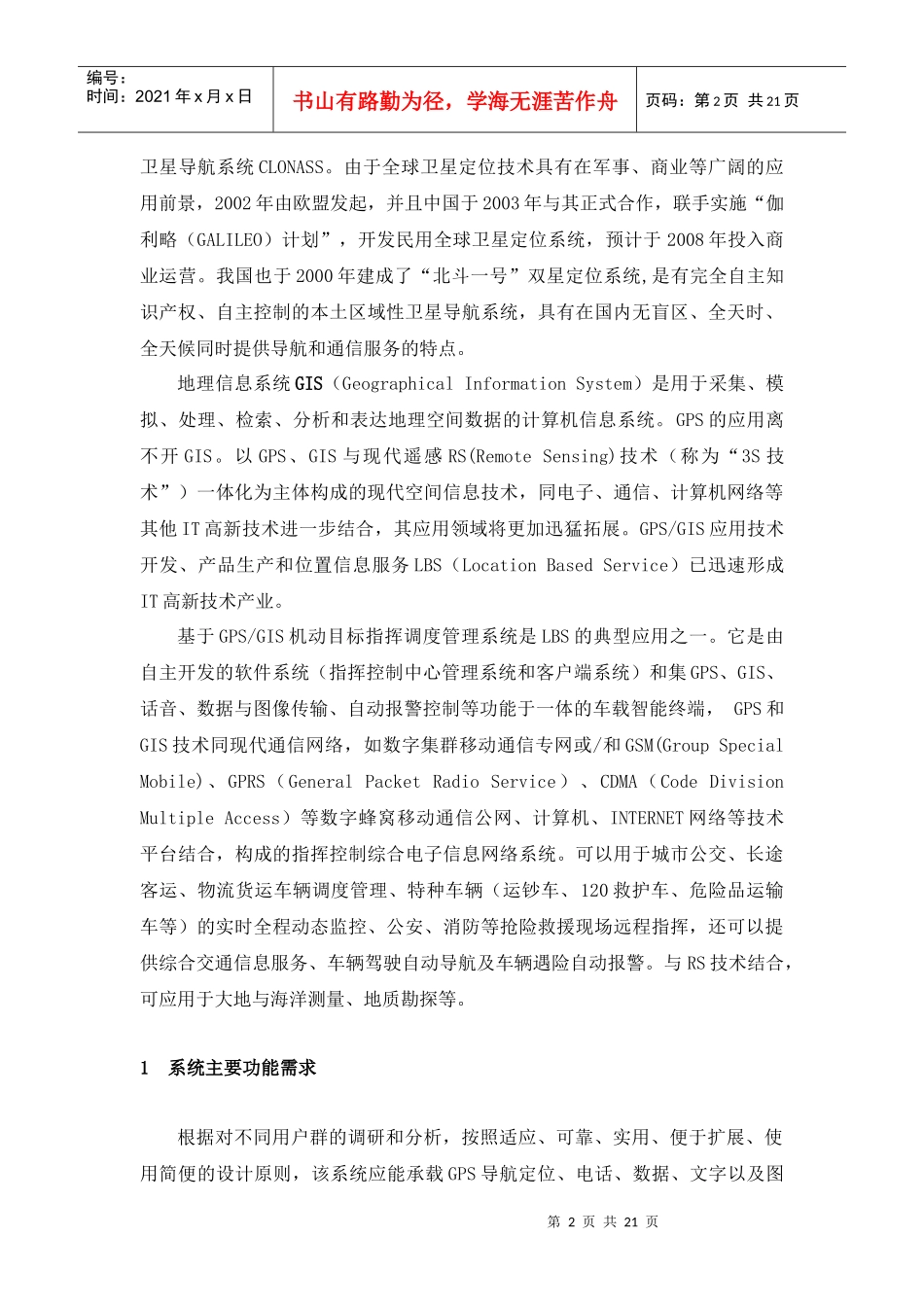 基于GPSGIS的机动目标指挥调度_第2页