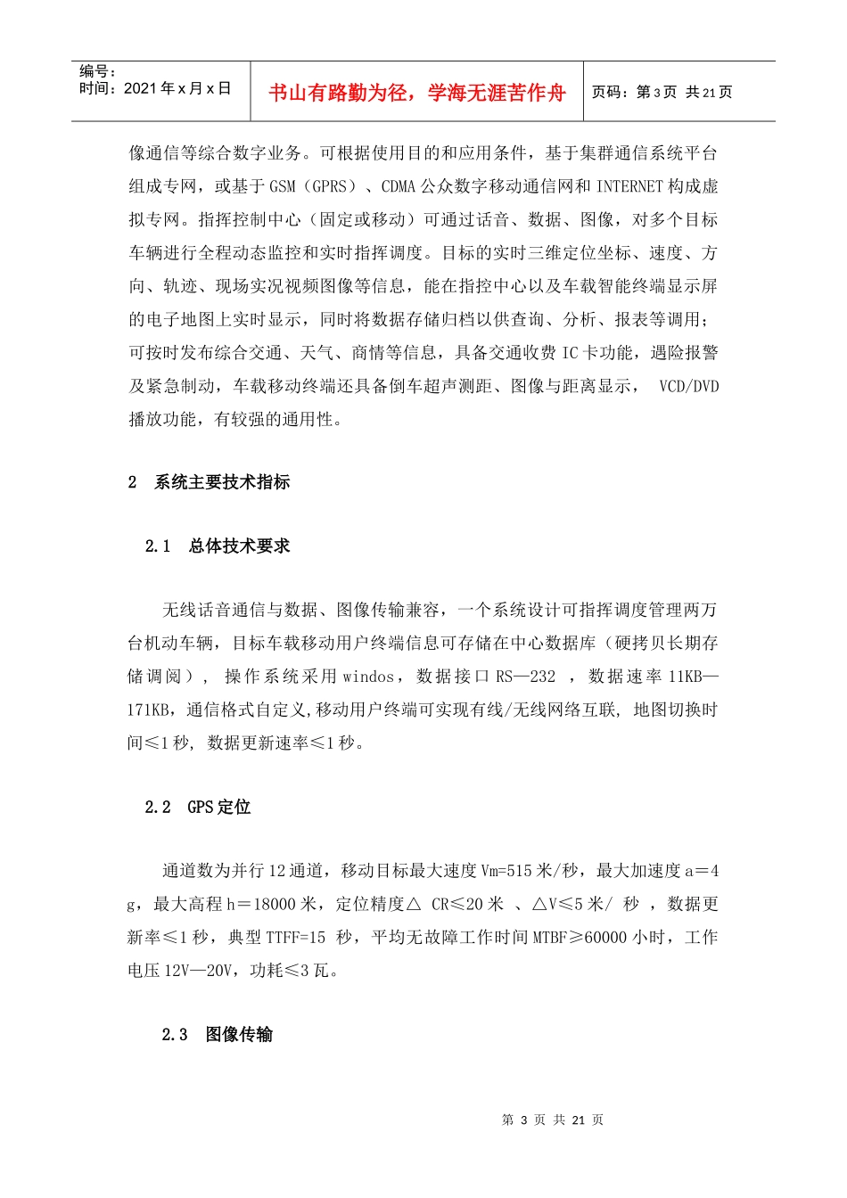 基于GPSGIS的机动目标指挥调度_第3页