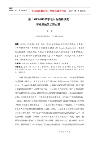 基于GPSGIS的机动目标指挥调度