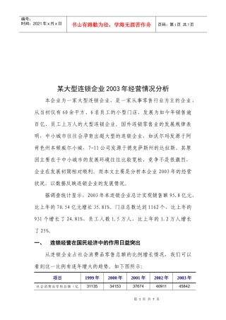 大型连锁企业年度经营情况分析报告