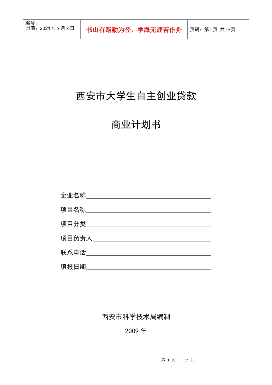 大学生自主创业贷款商业计划书_第1页