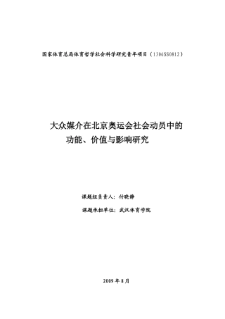 大众媒介在北京奥运会社会动员中的功能、价值与影响研究