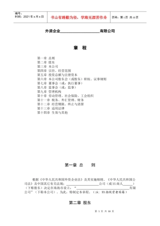 外商企业章程