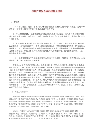 房地产开发企业的税种及税率