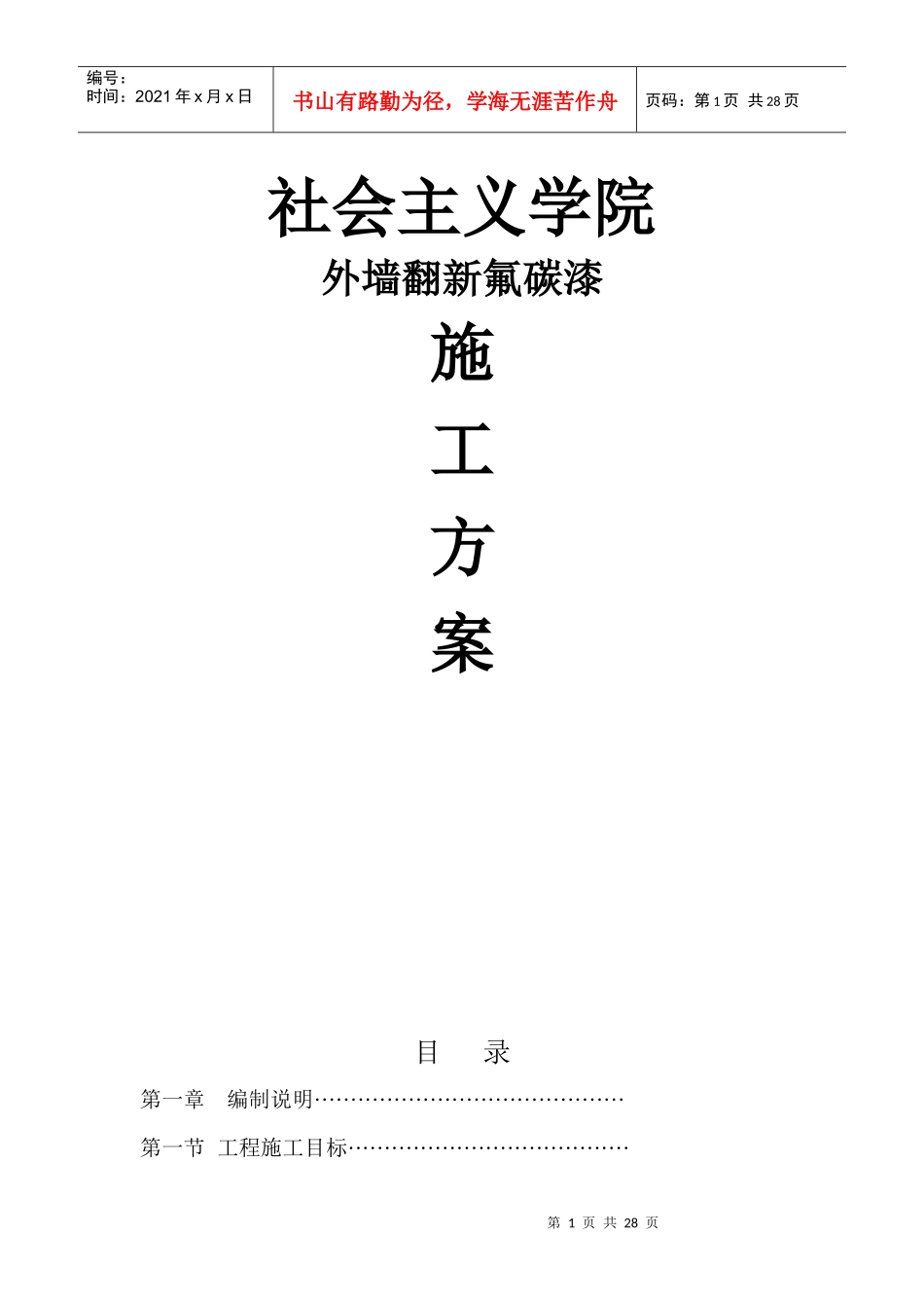 外墙涂料施工组织设计_第1页