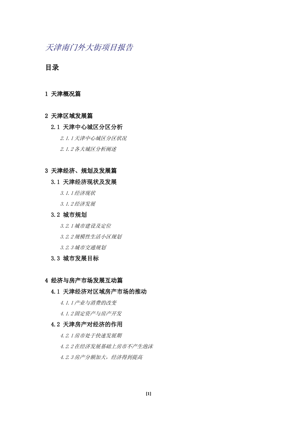 天津南门外大街项目报告DOC76(1)_第1页