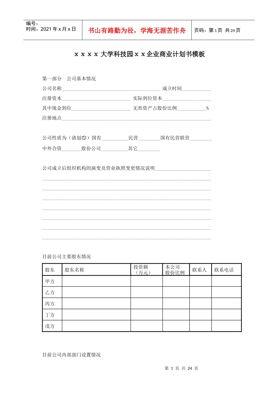大学科技园企业商业计划书模板_第1页