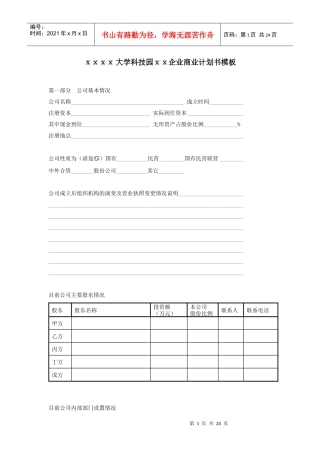 大学科技园企业商业计划书模板