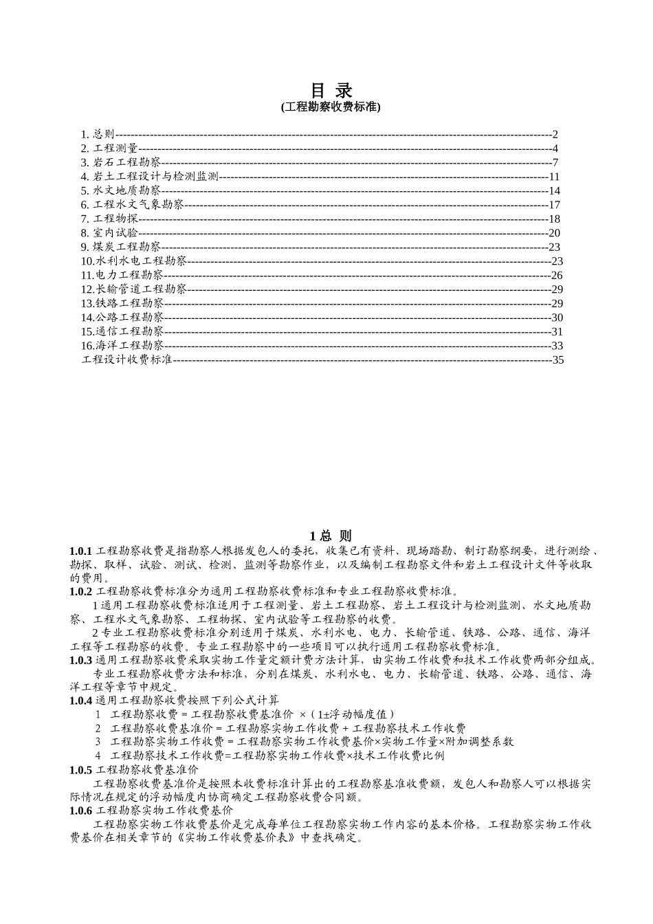工程地质勘察收费标准_第2页